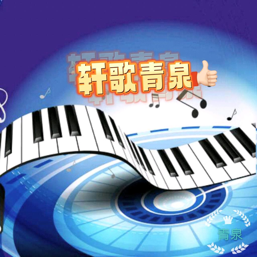 轩歌青泉
