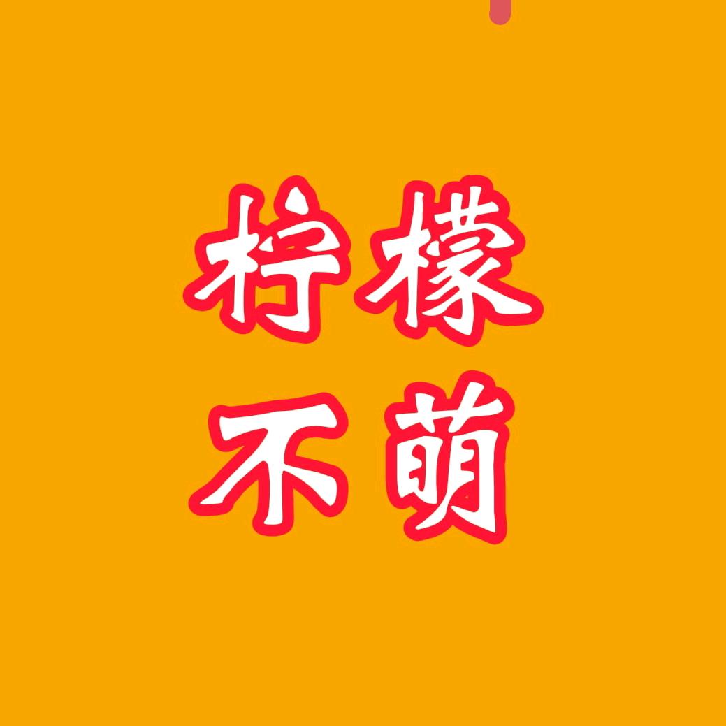 柠檬不萌剧场