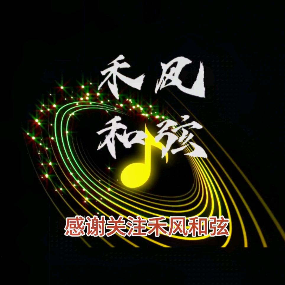禾风和弦