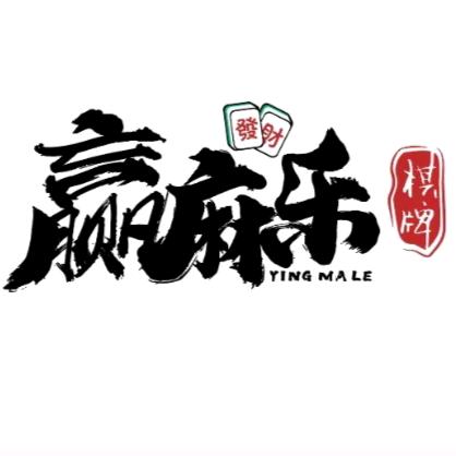 赢麻乐棋牌室（干休所店）