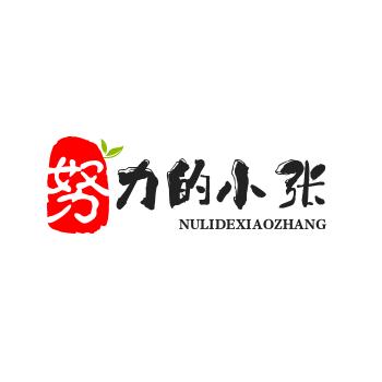 努力的小张