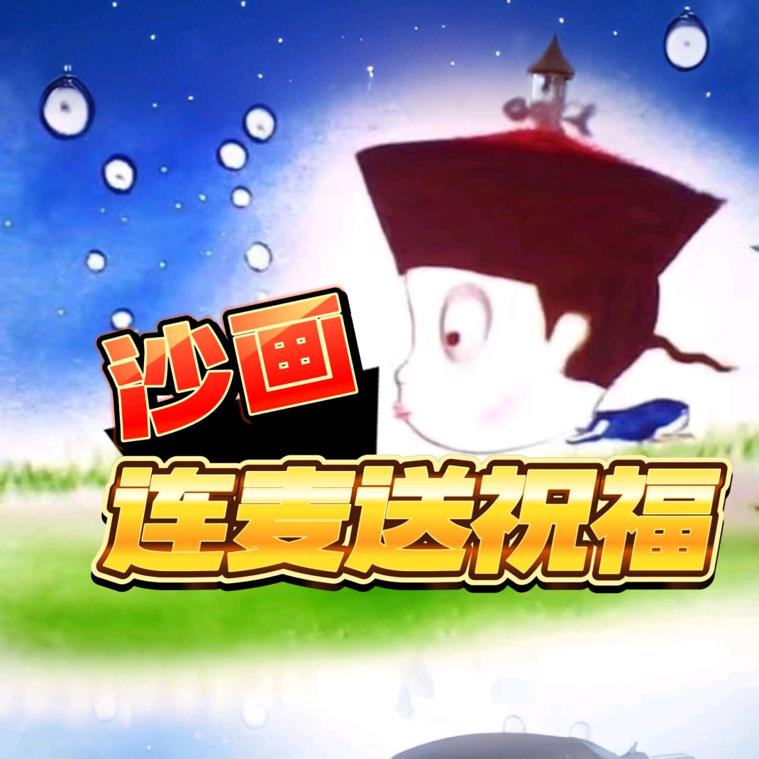 沙画梁言连麦送祝福