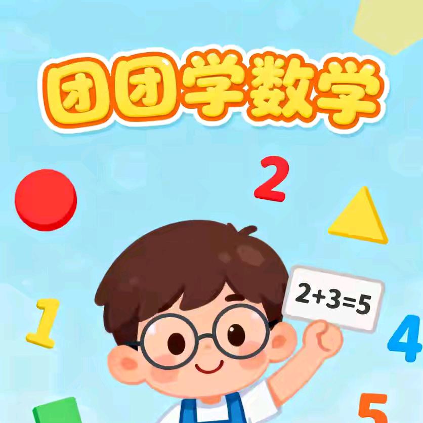 团团带你看数理