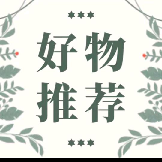 嘉嘉好物推荐✨