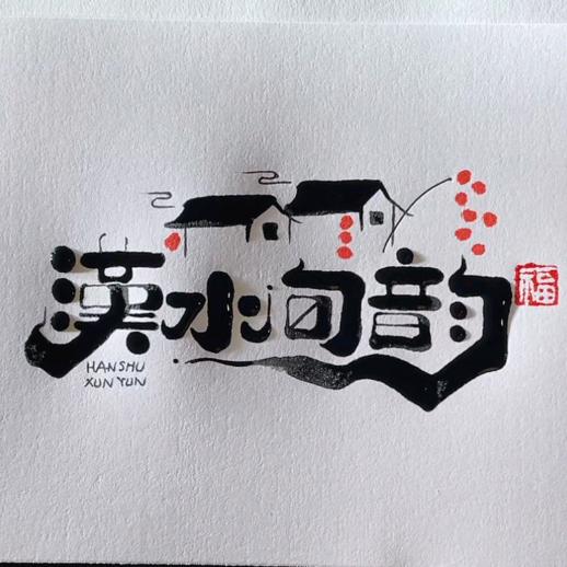 汉水旬韵文化传媒（旬阳·王先生）