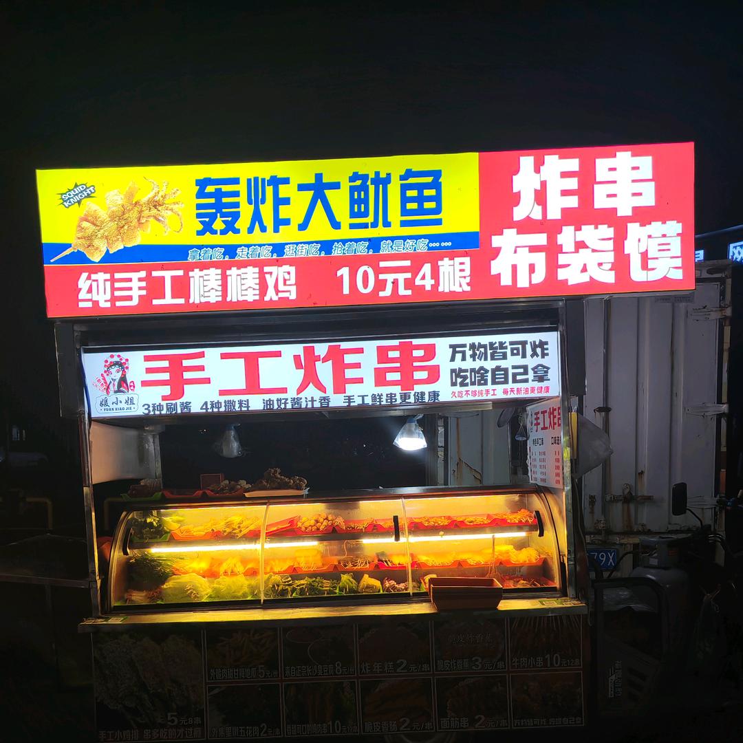 媛小姐手工炸串