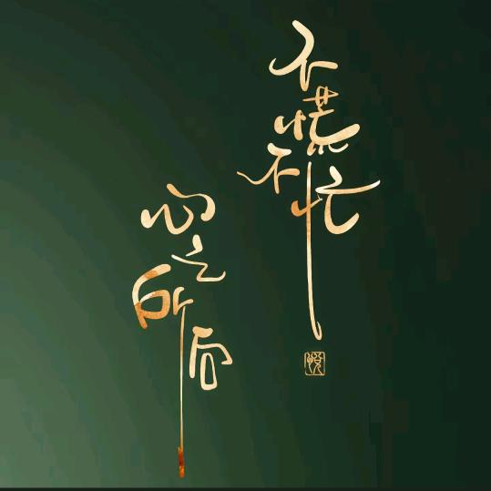 随心