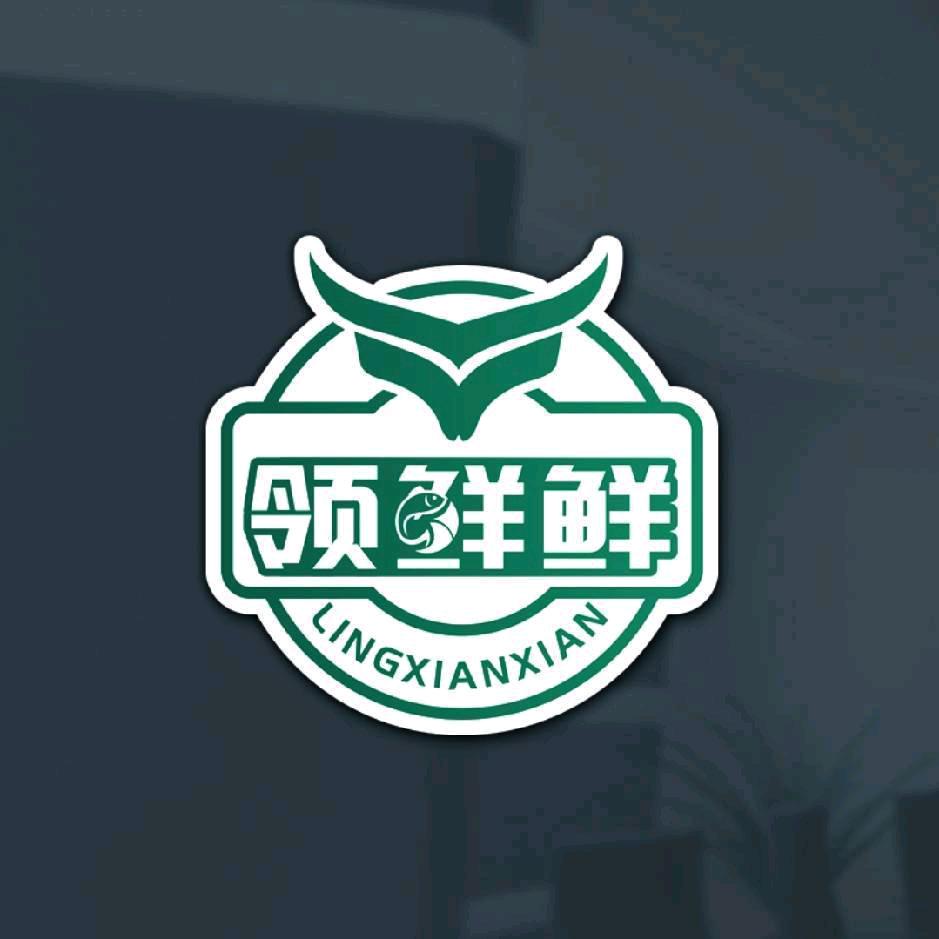领鲜鲜