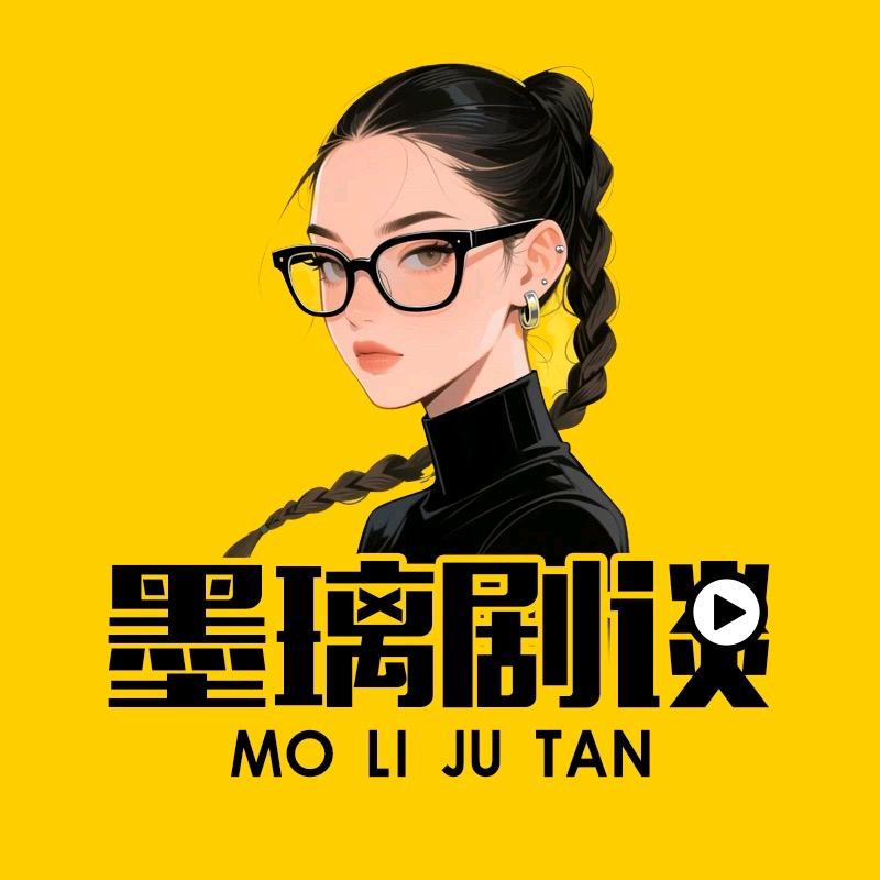 墨璃剧谈