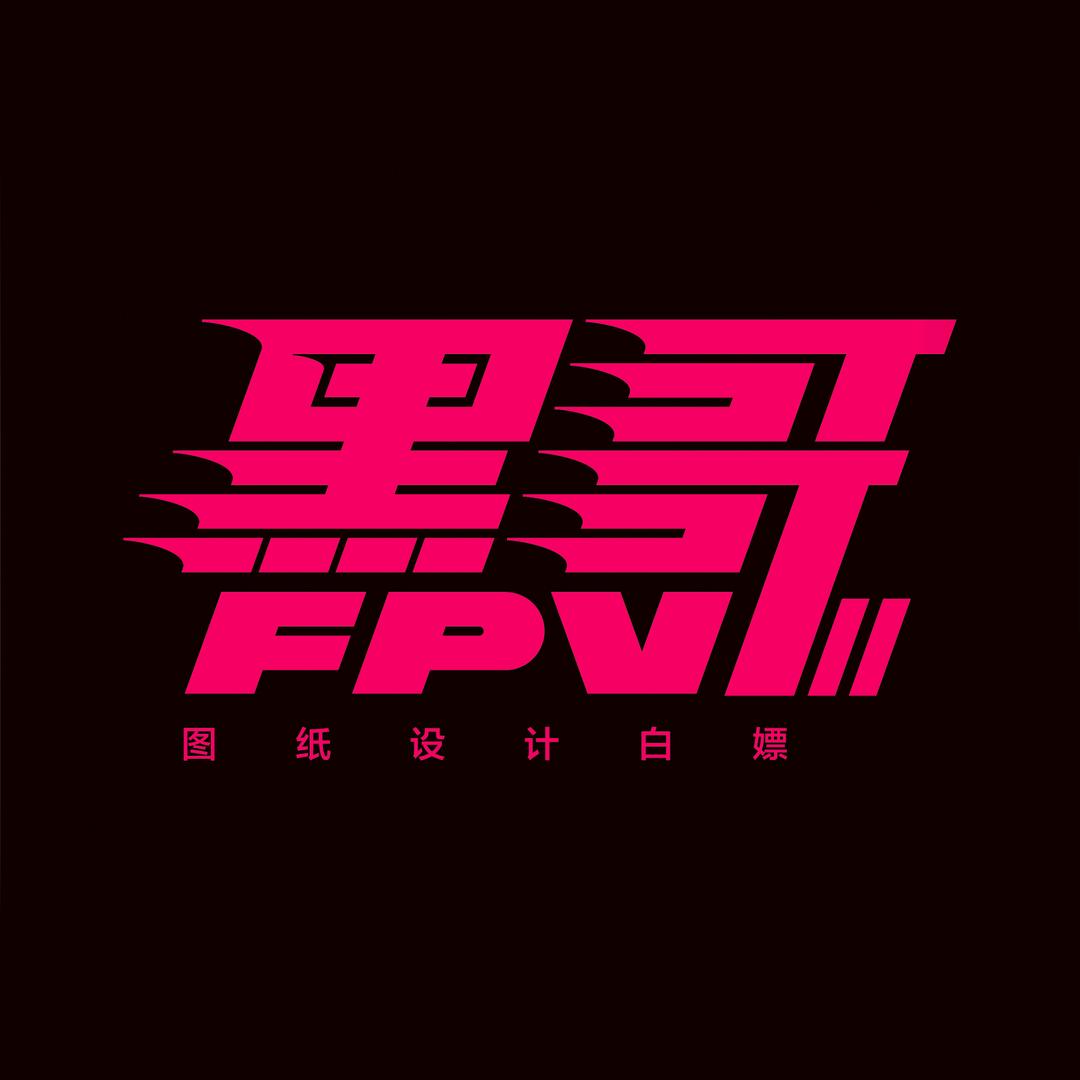 黑哥FPV