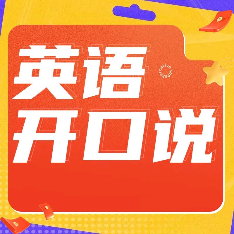 英语口语