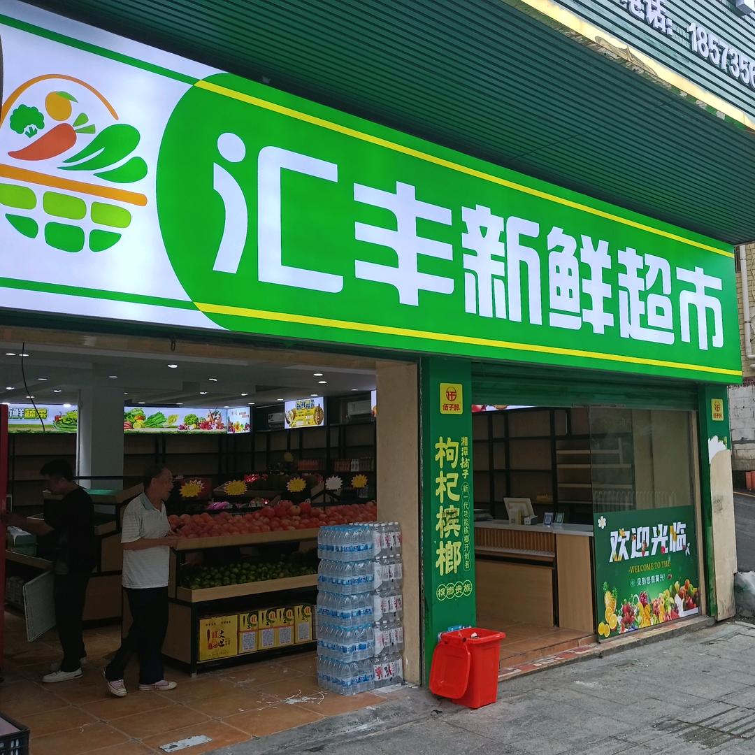 汇丰新鲜超市，小邓