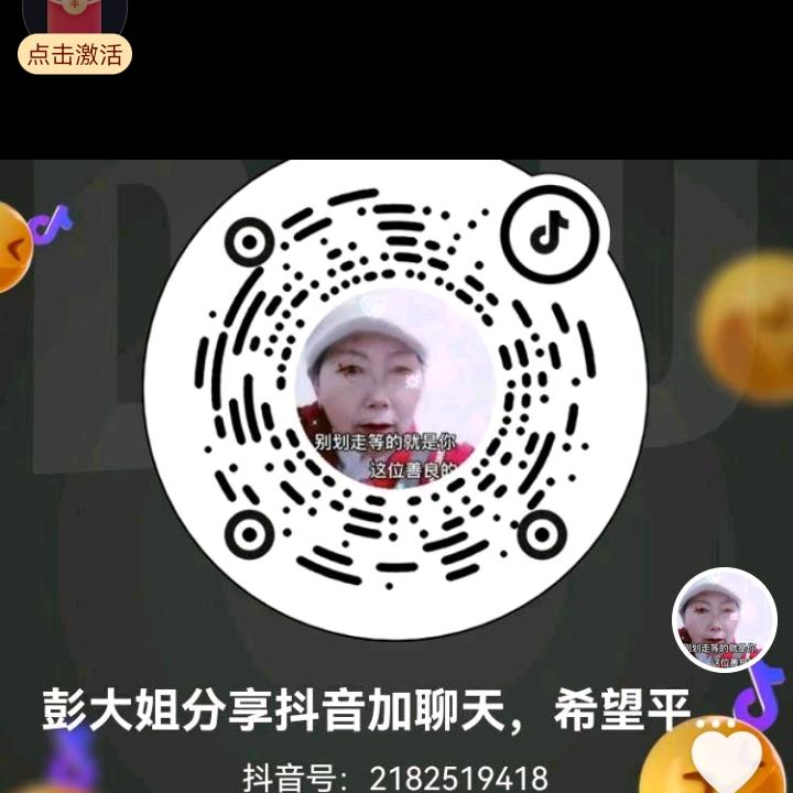 。彭大姐。分享抖音。加聊天。