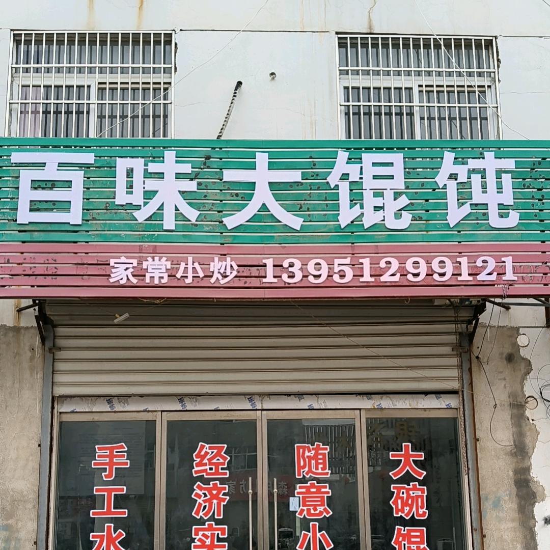 万匹百味大馄饨