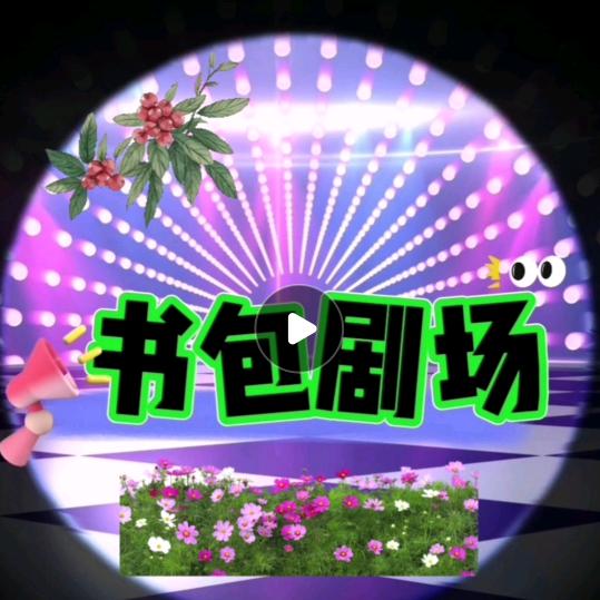 书包剧场