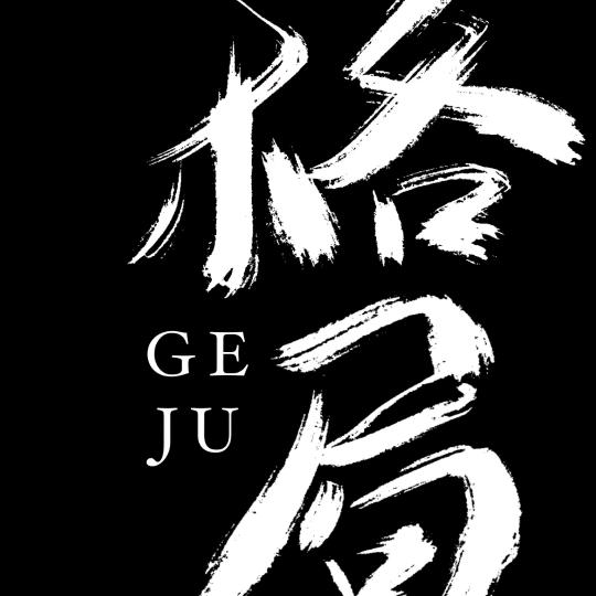 格局大点