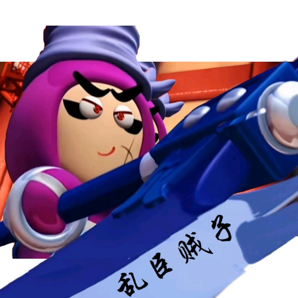四大恶贼_*乱臣贼子