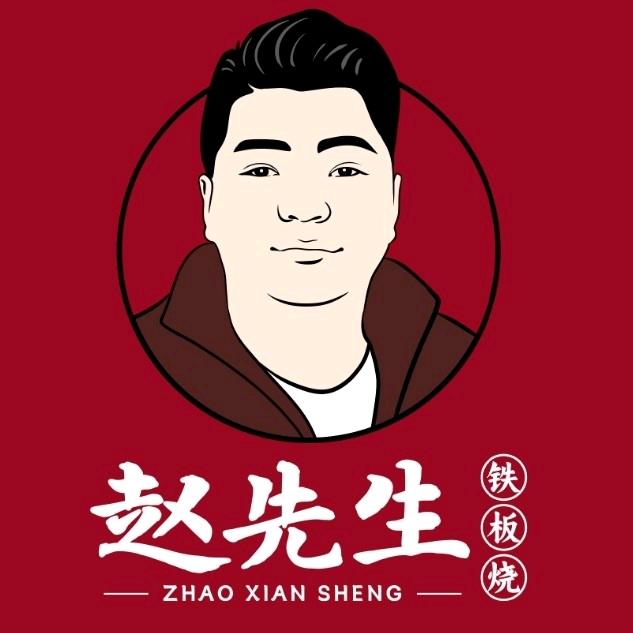 赵先生铁板烧