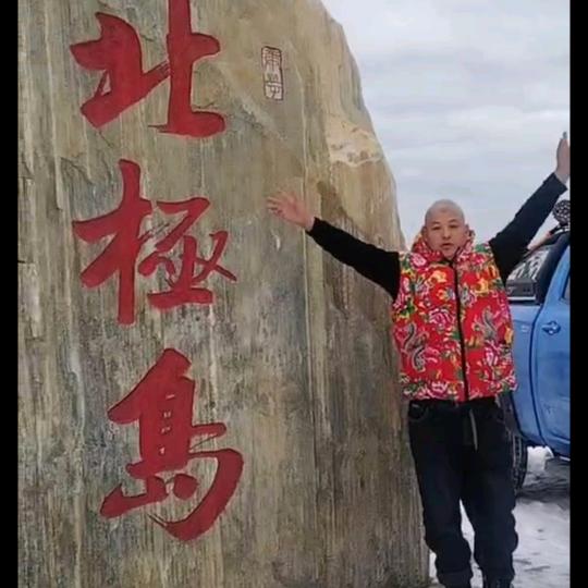 龙河二哥，找北从阿木尔开始