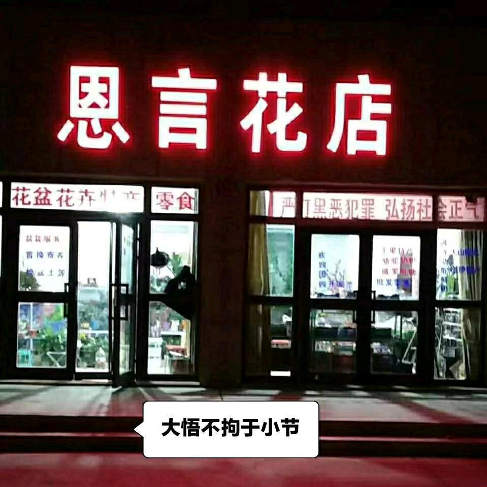 乌鲁木齐县板房沟镇花店