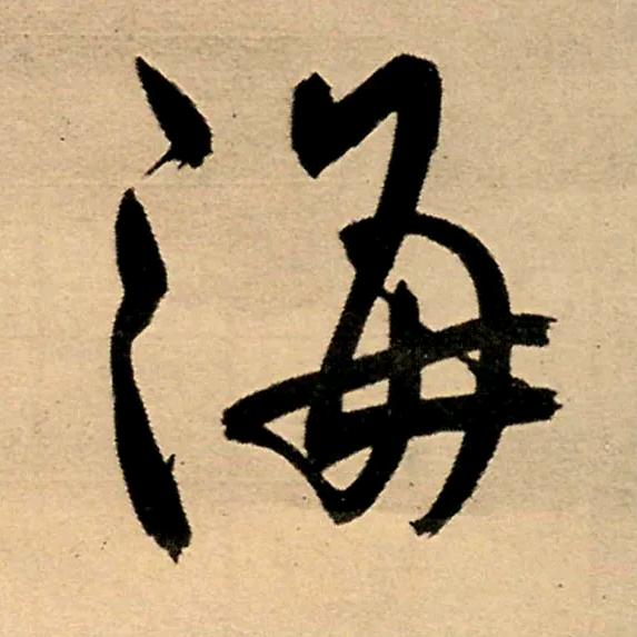 A一海