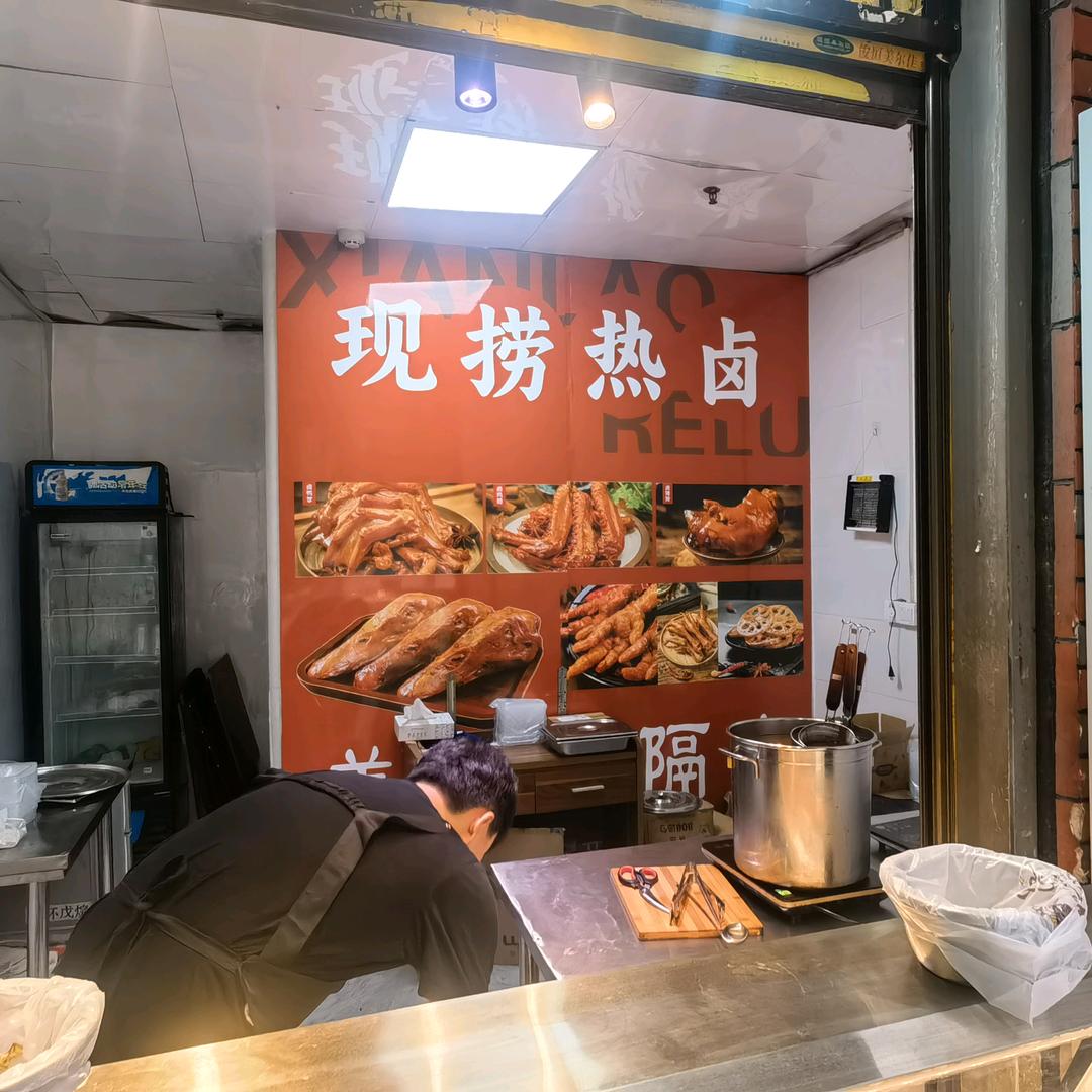 现捞热卤