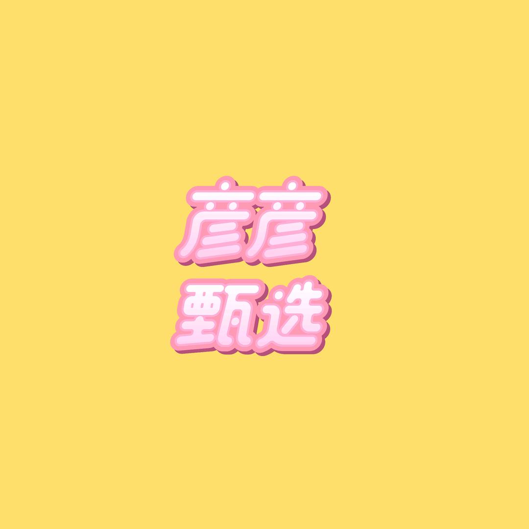 品味年华甄选彦彦