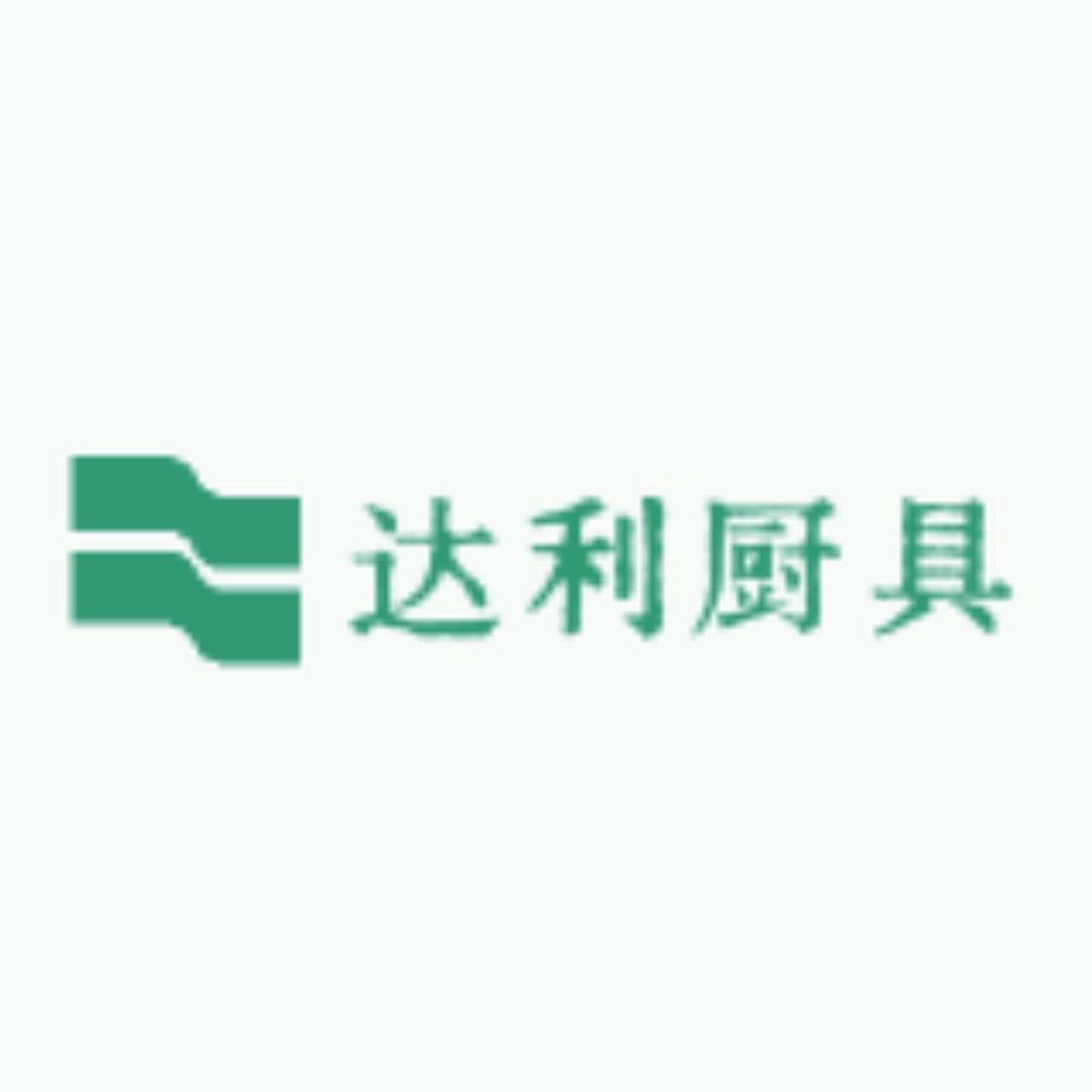 达利厨具
