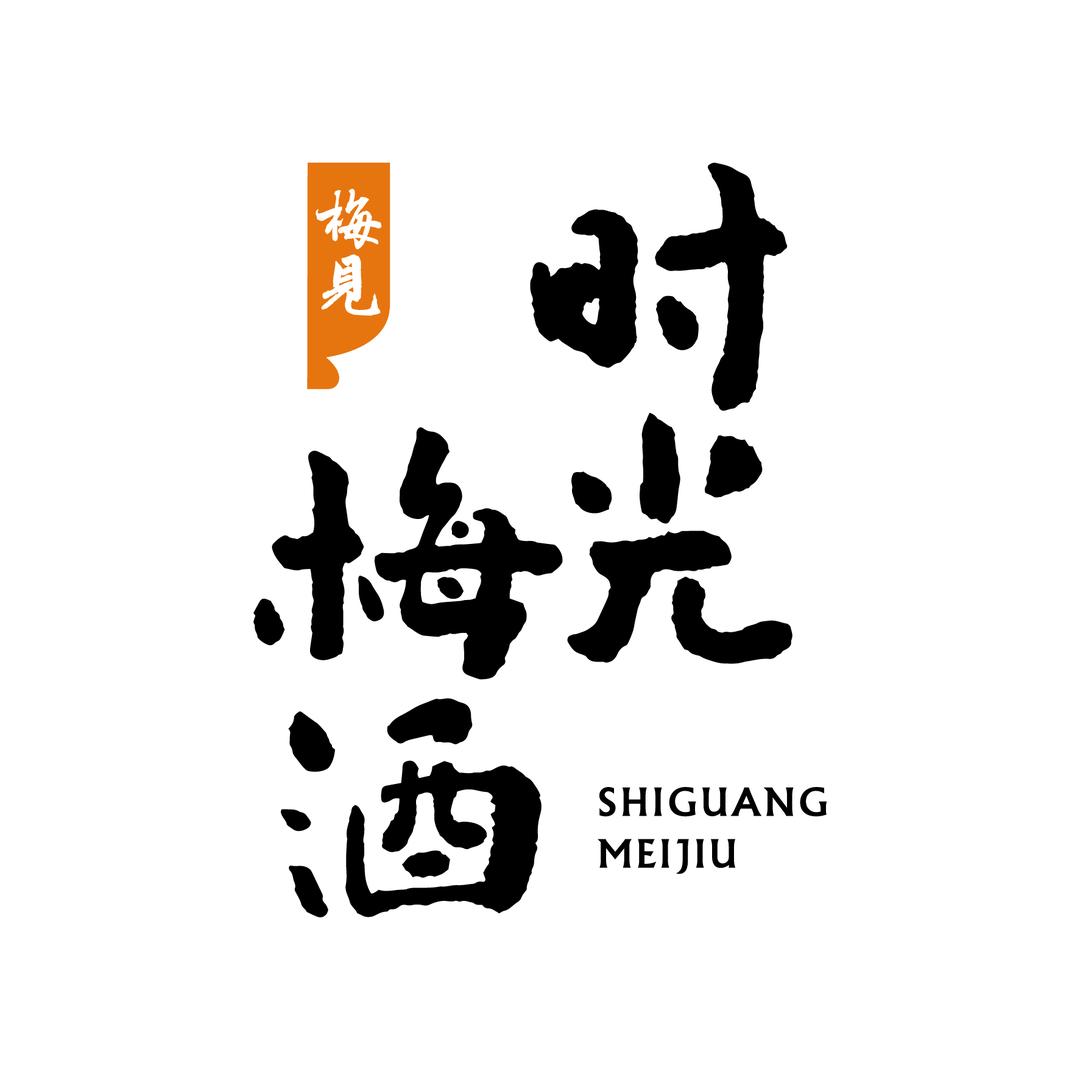 梅见时光梅酒