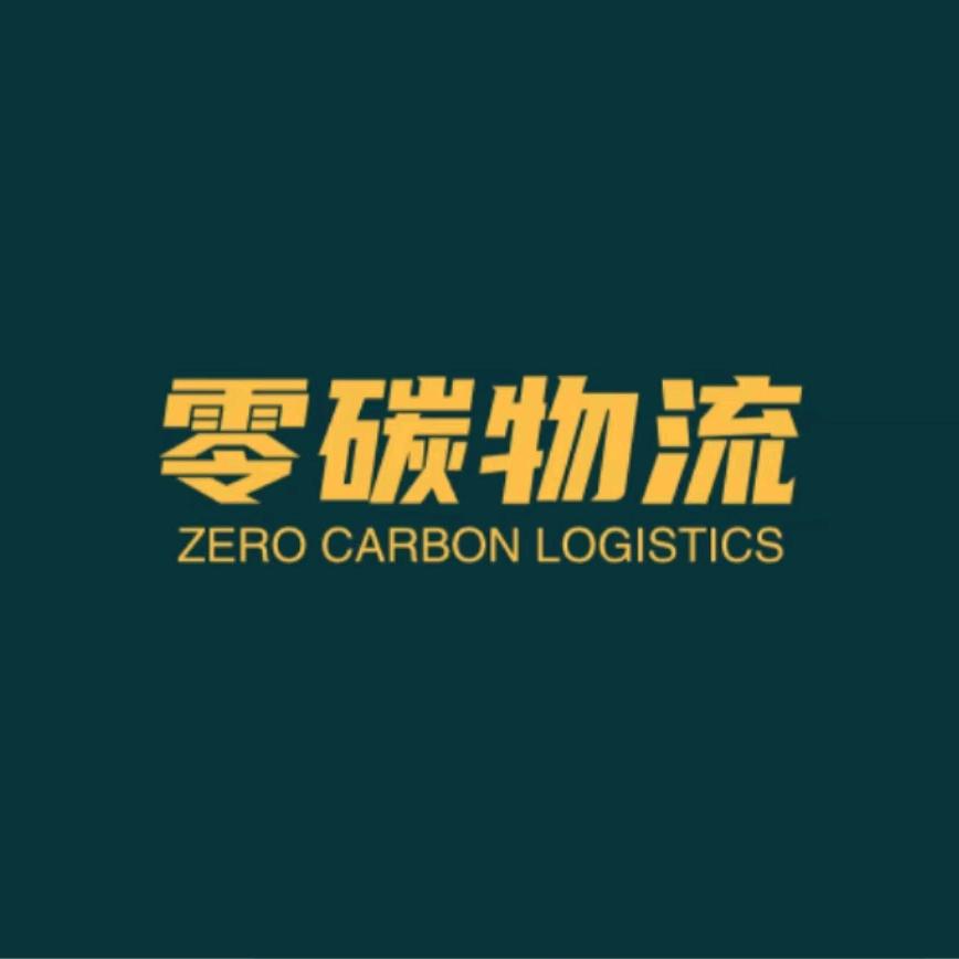 零碳物流