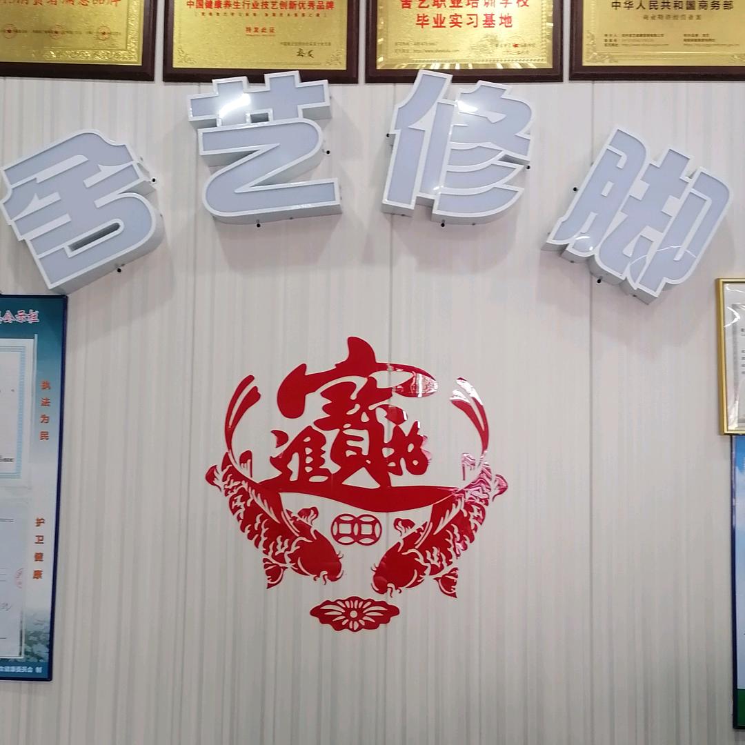 舍艺修脚德海路店