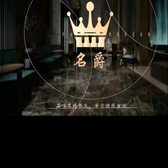 名爵足浴