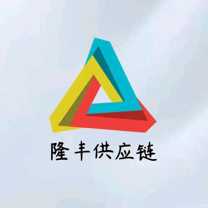 隆丰供应链