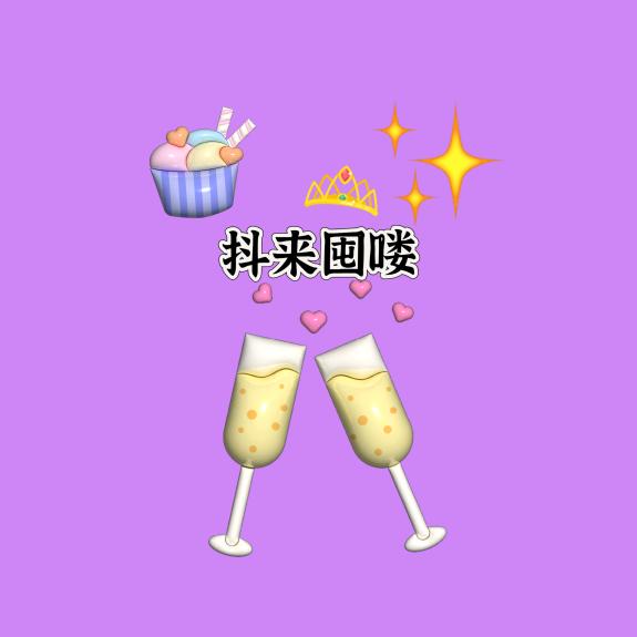 抖来囤