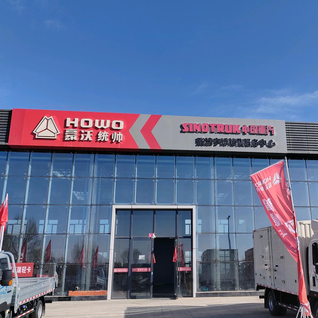 中国重汽豪沃轻卡张掖宇博4S店