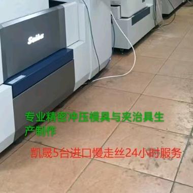 凯晟西部慢走丝全加工