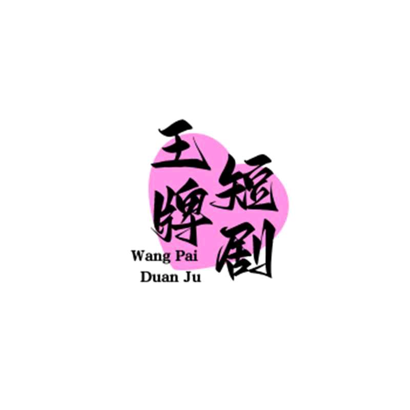 王牌短剧