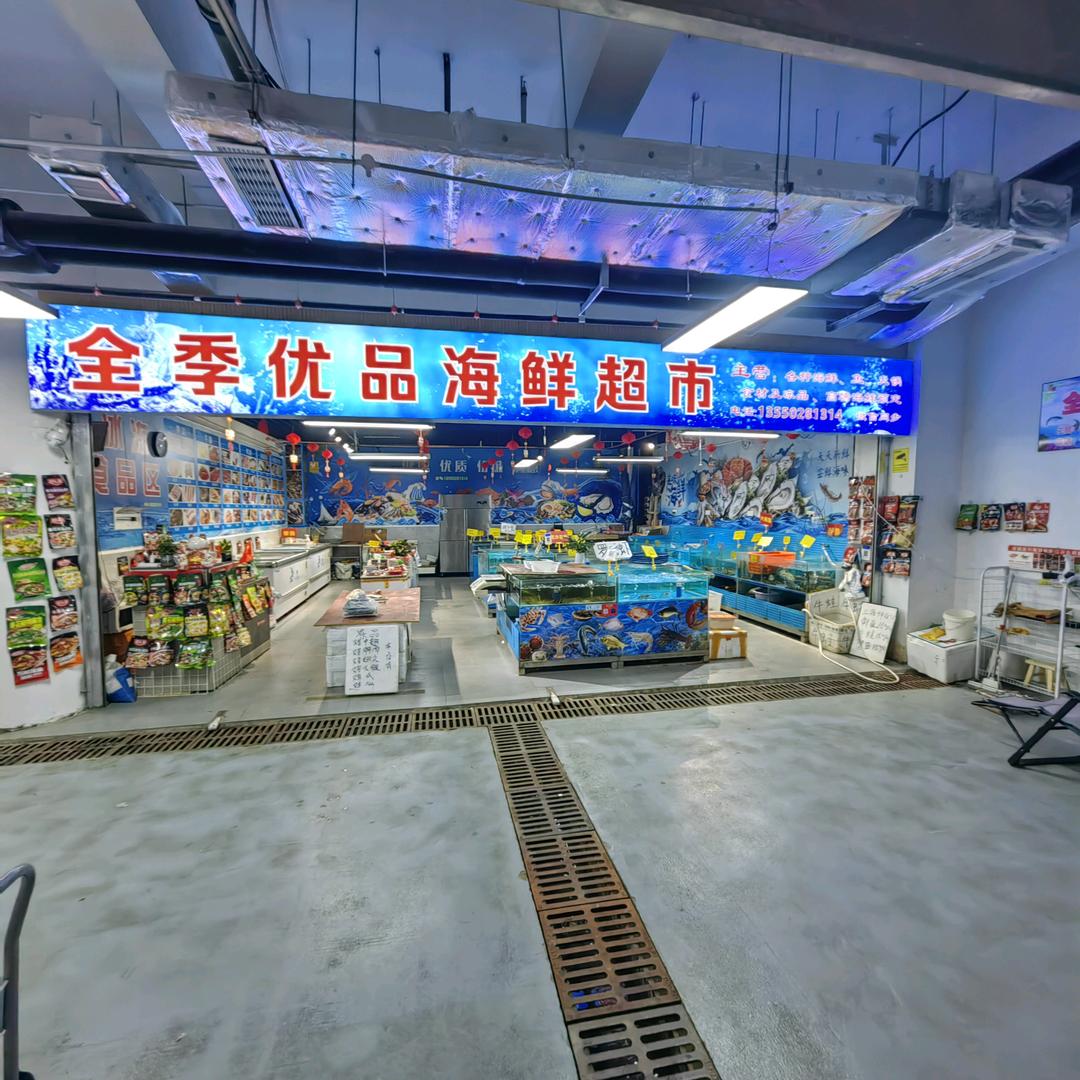 全季优品海鲜超市
