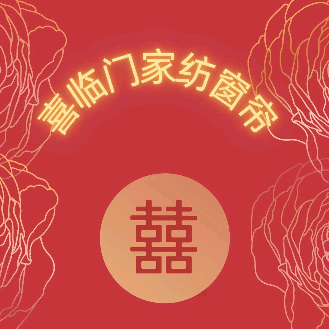 喜临门窗帘展厅