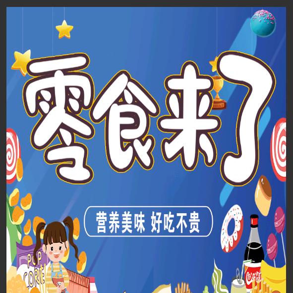 零食来了