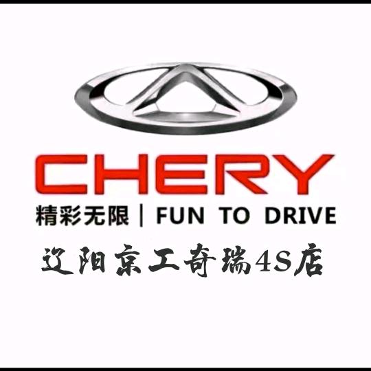 辽阳奇瑞4s店