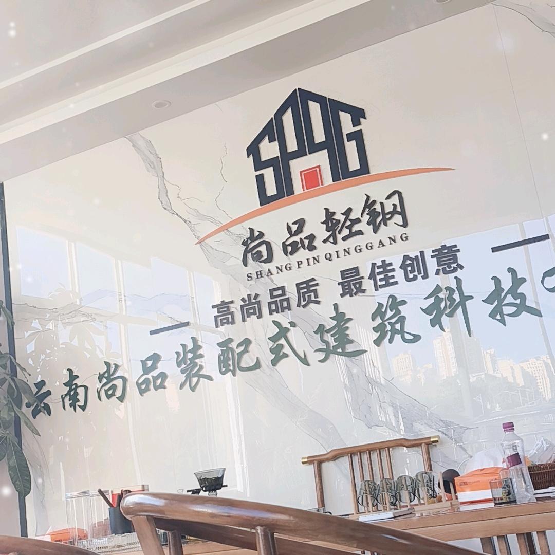 云南保山尚品装配式重轻钢别墅亮亮