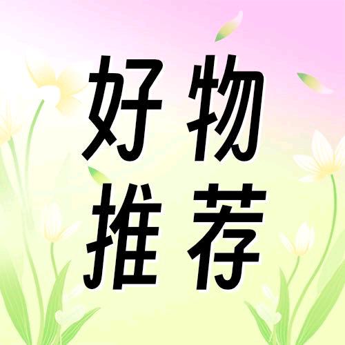 麦好物分享