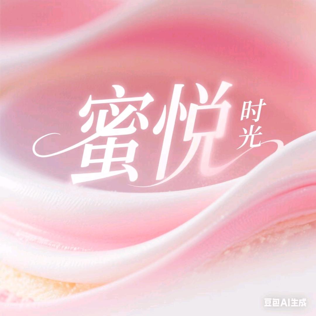 蜜悦时光法式慕斯蛋糕官方号