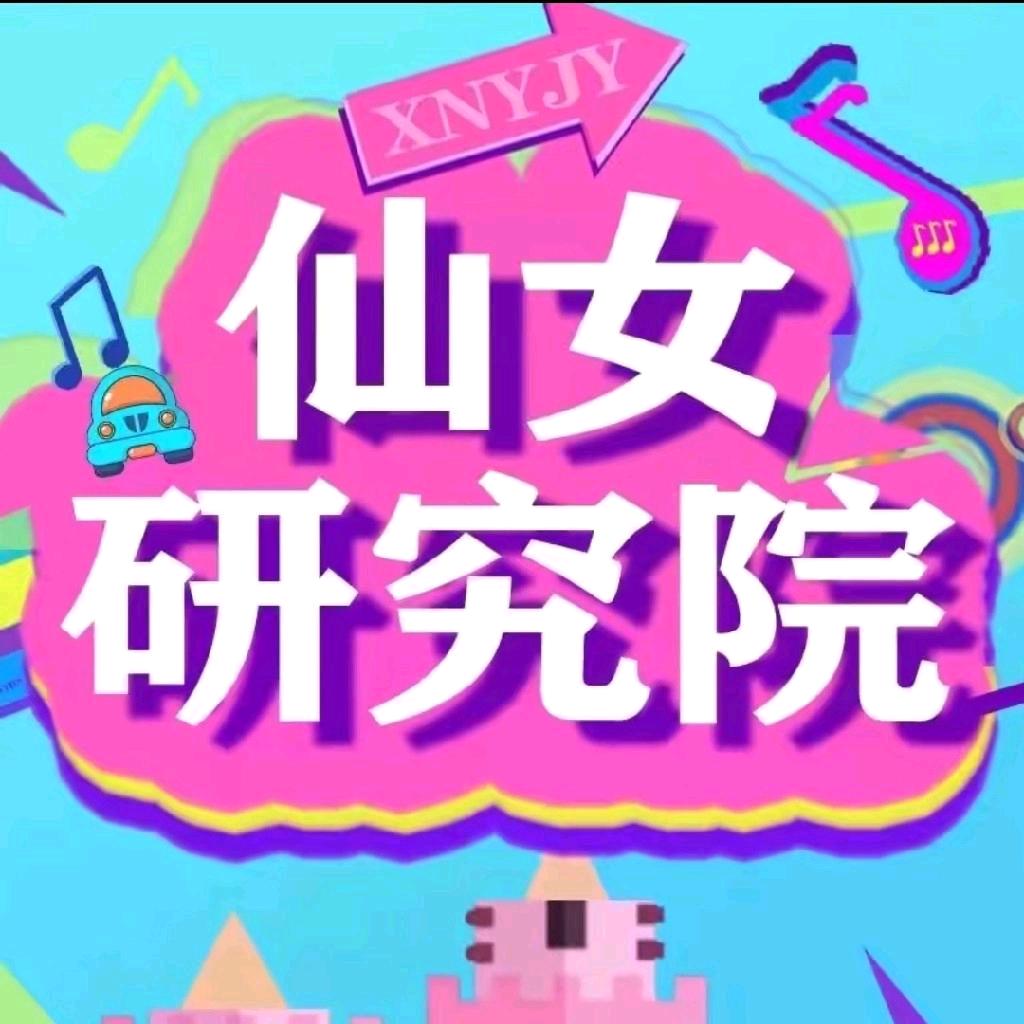 仙女研究院ګ