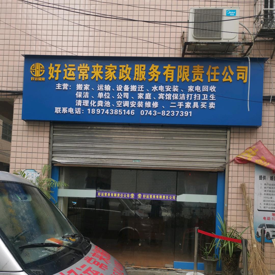 吉首市好运常来搬家运输有限责任公司