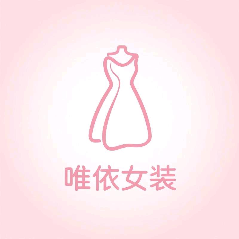 i唯依女装
