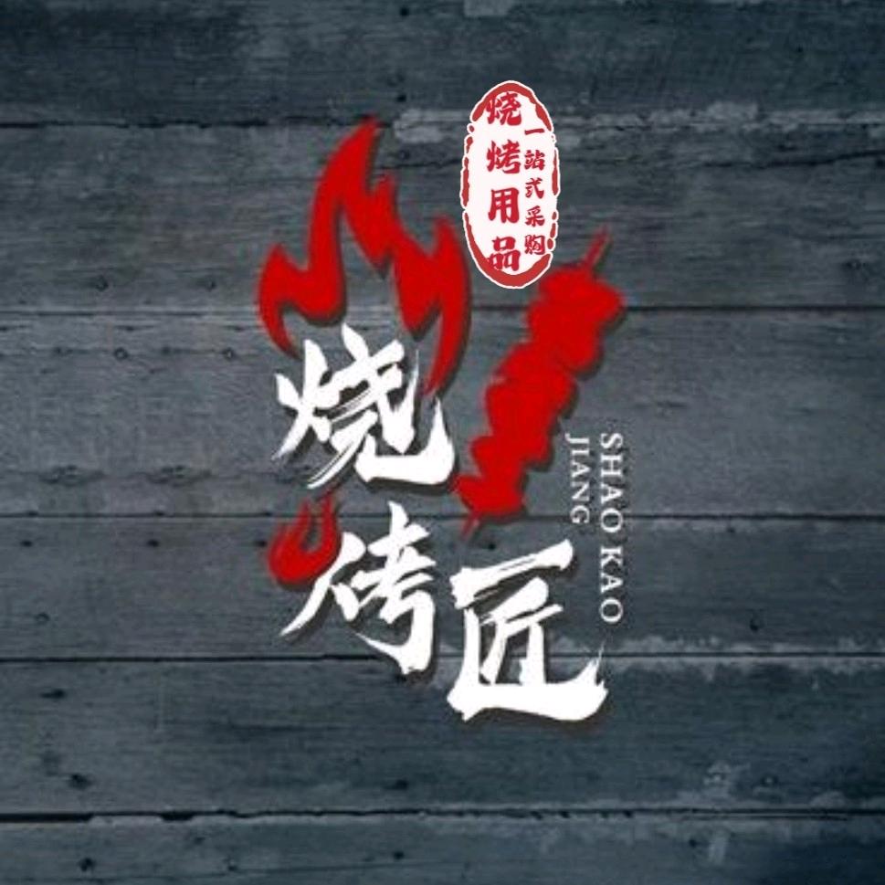 烧烤匠