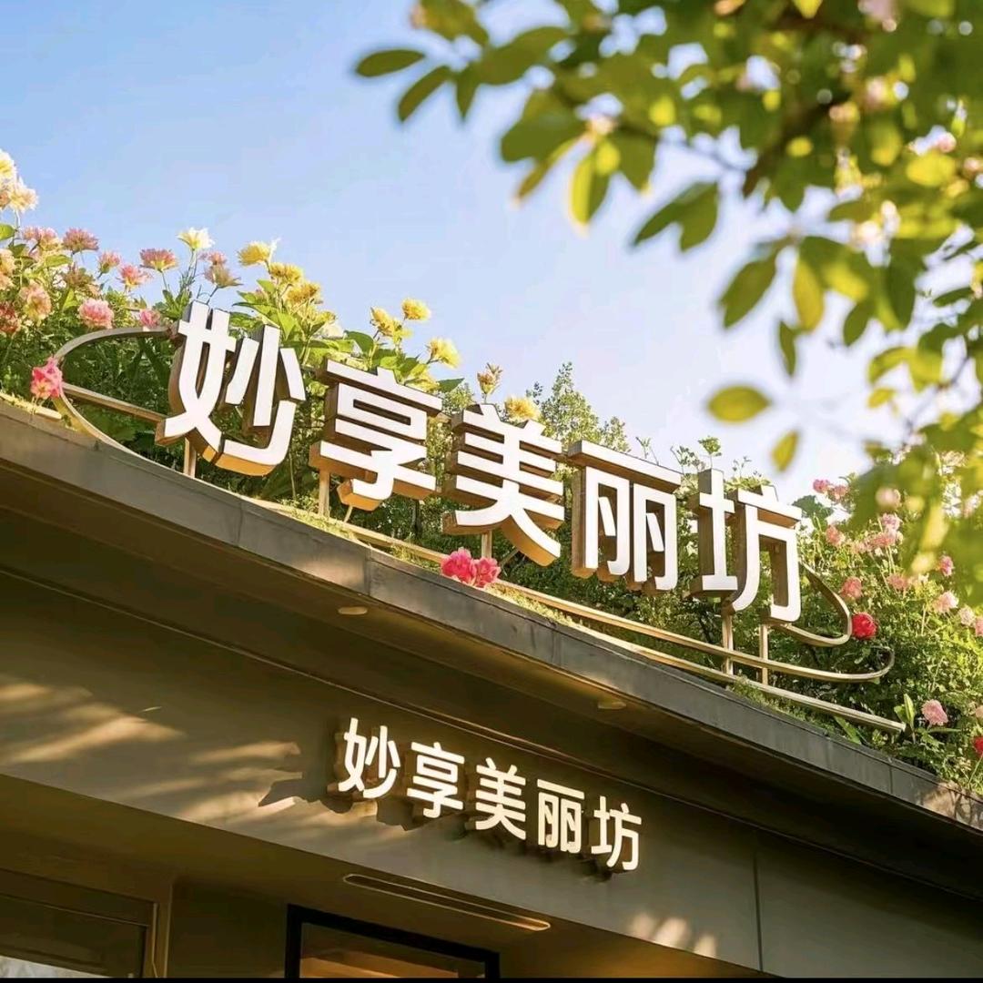 妙享美丽坊