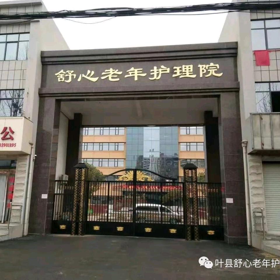 舒心老年护理院